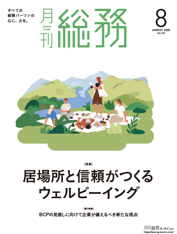 月刊総務2025年8月号-LQ-1