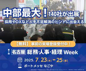 【名古屋】総務・人事・経理Week 春