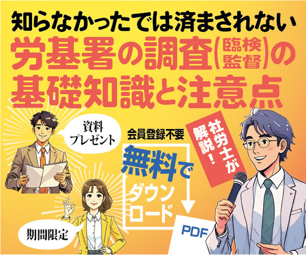 【資料プレゼント】労基署の調査（臨検監督）の基礎知識と注意点