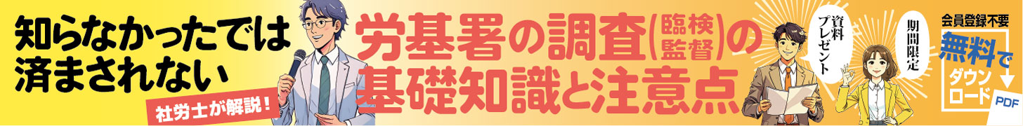  【資料プレゼント】労基署の調査（臨検監督）の基礎知識と注意点