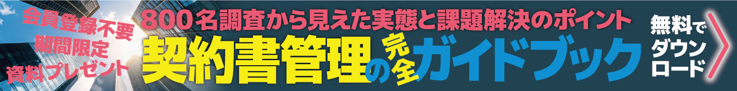 【資料プレゼント】契約書管理の完全ガイドブック