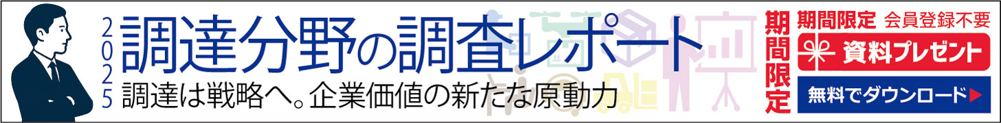 【資料プレゼント】2025調達分野の調査レポート　調達は戦略へ。企業価値の新たな原動力