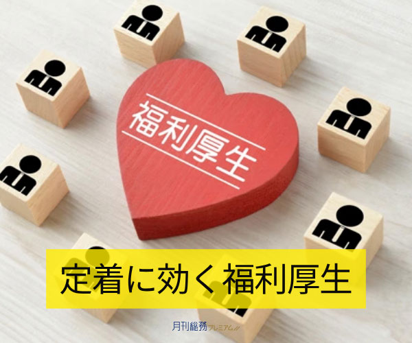 定着に効く福利厚生