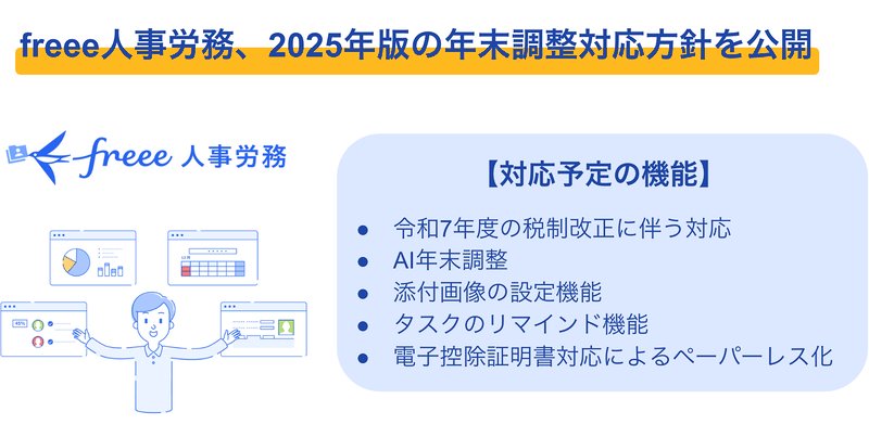 freee人事労務、2025年版の年末調整対応方針を公開