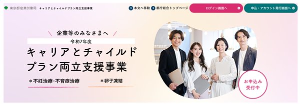 東京都が作成した「キャリアとチャイルドプラン両立支援事業」の専用ホームページ