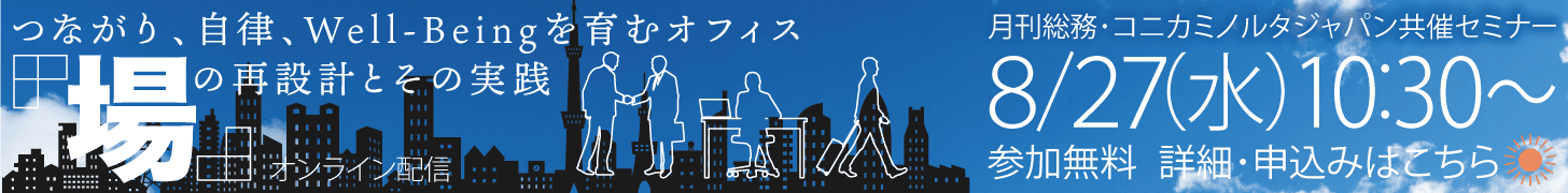 【ウェビナー】つながり、自律、Well-Beingを育むオフィス　「場」の再設計とその実践