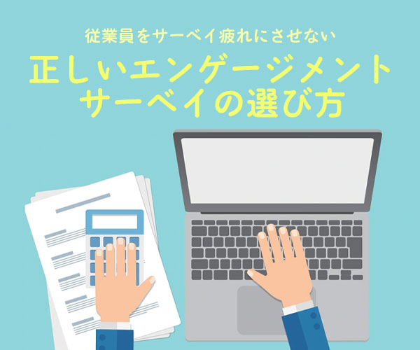 従業員をサーベイ疲れにさせない 正しいエンゲージメントサーベイの選び方