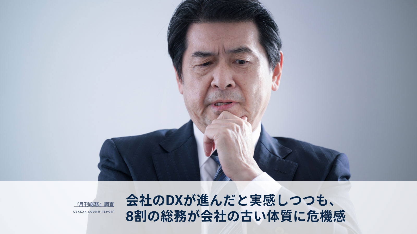 総務の仕事はAIに代替されると6割が実感。総務に求められる役割・スキルが変化すると9割が予測