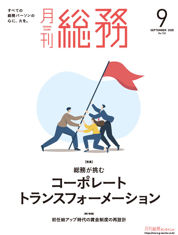 月刊総務2025年9月号-LQ-1