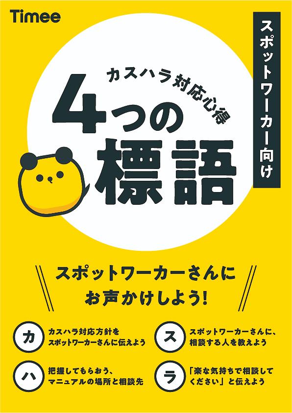 スポットワーカー向けカスハラ対応心得の4つの標語