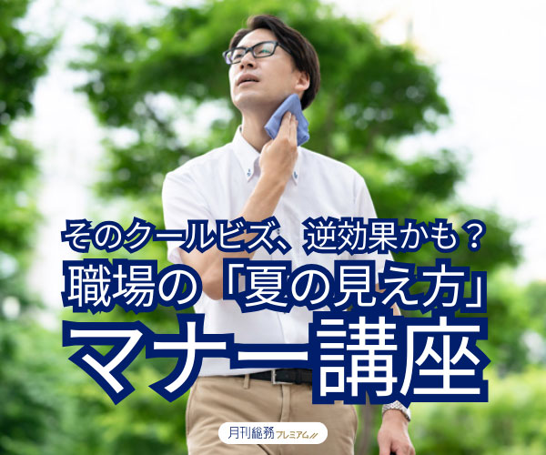 そのクールビズ、逆効果かも？-　職場の「夏の見え方」マナー講座