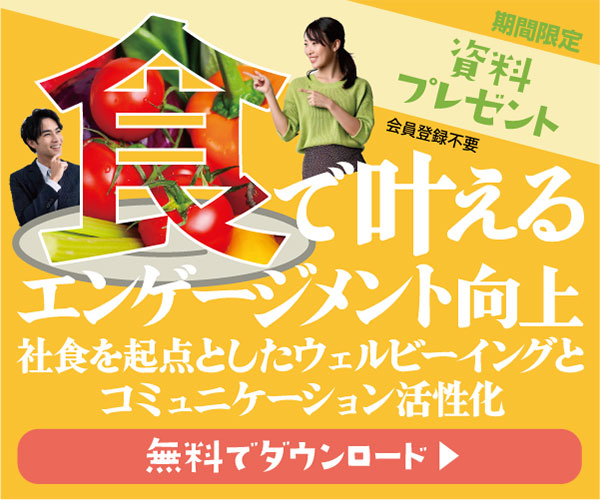 “食”で叶えるエンゲージメント向上　社食を起点としたウェルビーイングとコミュニケーション活性化