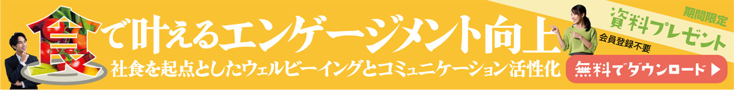 “食”で叶えるエンゲージメント向上　社食を起点としたウェルビーイングとコミュニケーション活性化