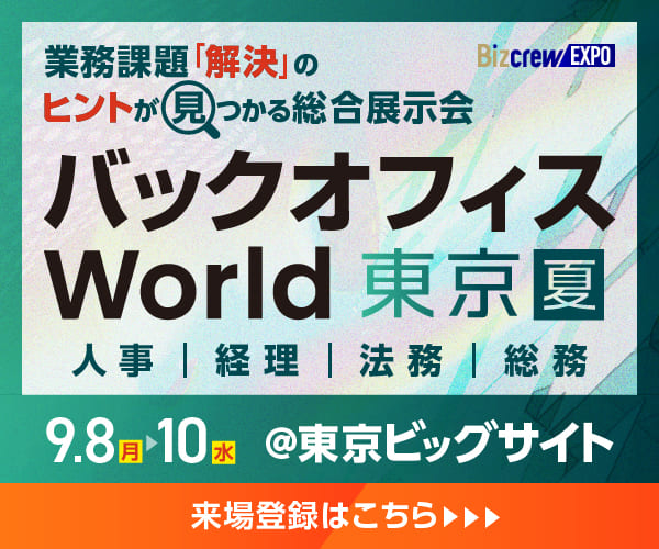 バックオフィス World 2025 夏 東京