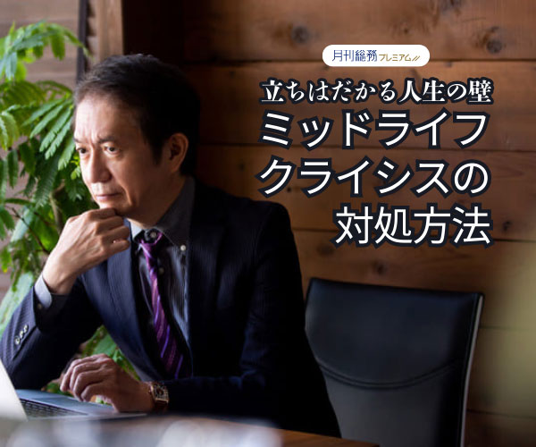 立ちはだかる人生の壁　ミッドライフ・クライシスの対処方法
