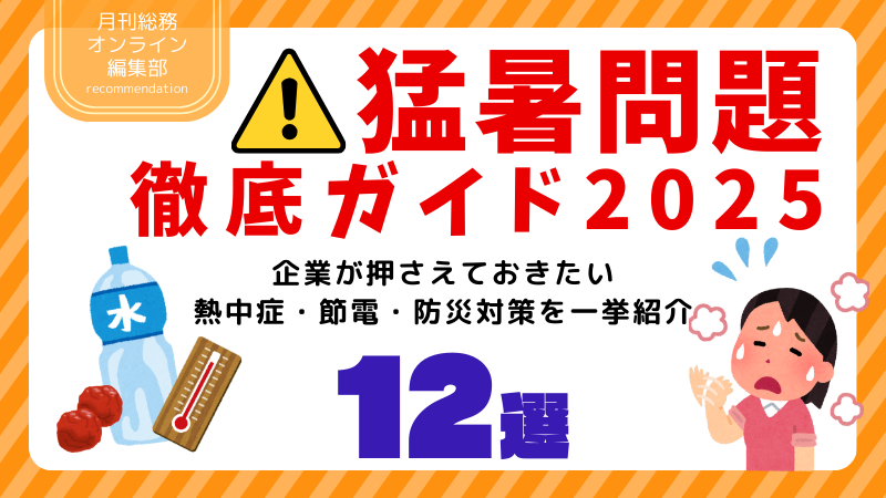 猛暑問題徹底ガイド2025：企業が押さえておきたい熱中症・節電・防災対策を一挙紹介（12選） (1)