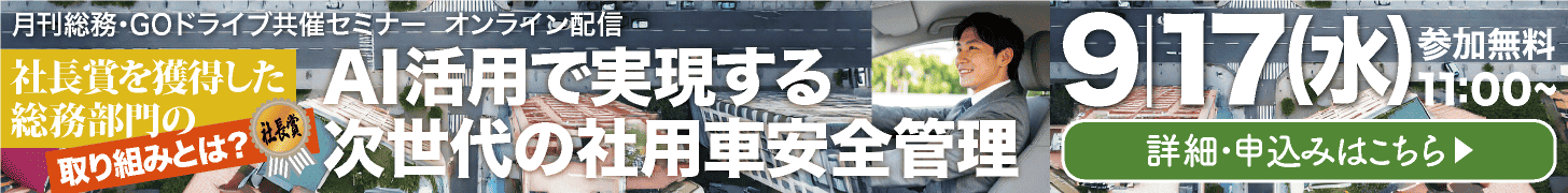 【ウェビナー】社長賞を獲得した総務部門の取り組みとは？　AI活用で実現する次世代の社用車安全管理