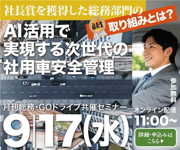 【ウェビナー】社長賞を獲得した総務部門の取り組みとは？　AI活用で実現する次世代の社用車安全管理