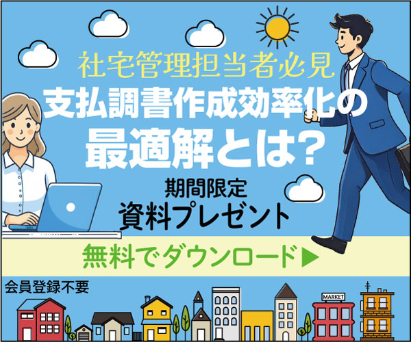【資料プレゼント】社宅管理担当者必見　支払調書作成効率化の最適解とは？
