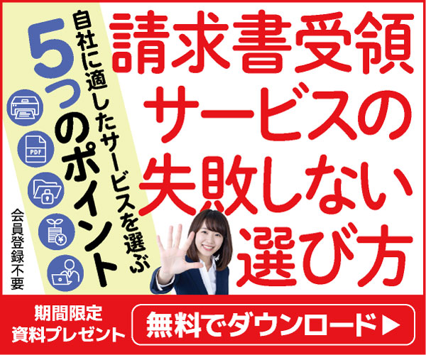 自社に適したサービスを選ぶ５つのポイント　請求書受領サービスの失敗しない選び方
