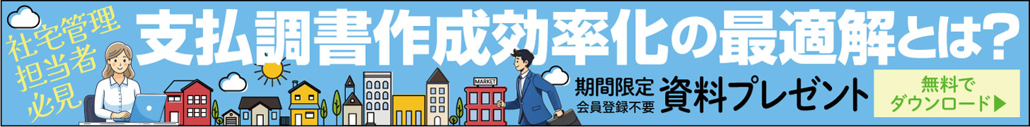 【資料プレゼント】社宅管理担当者必見　支払調書作成効率化の最適解とは？