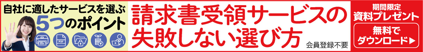 自社に適したサービスを選ぶ５つのポイント　請求書受領サービスの失敗しない選び方