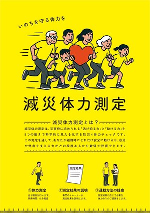 減災体力測定の画像