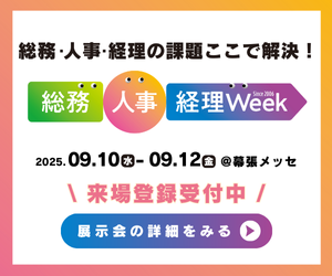 【東京秋】総務・人事・経理 Week 春