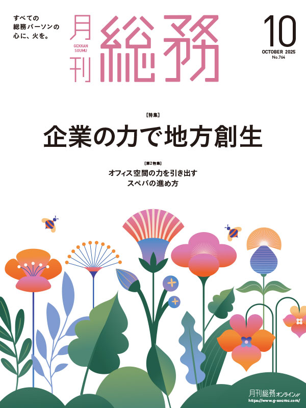 月刊総務202510月号-LQ-1