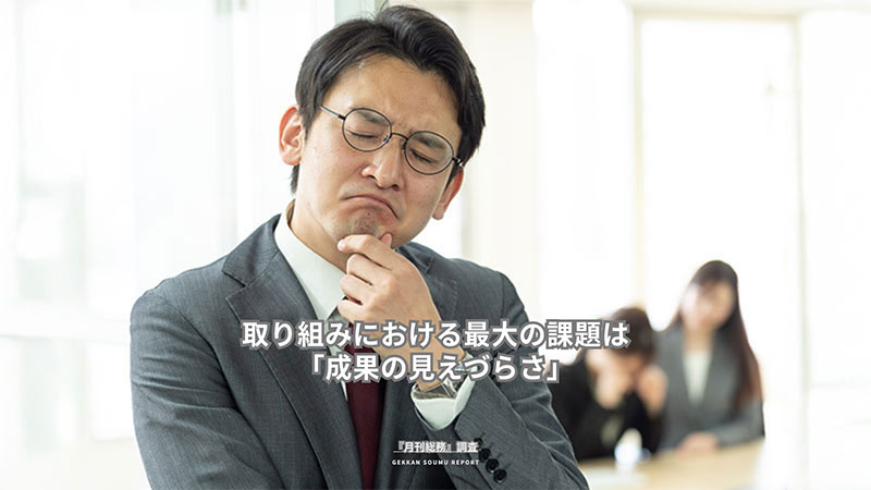 取り組みにおける最大の課題は「成果の見えづらさ」(1)