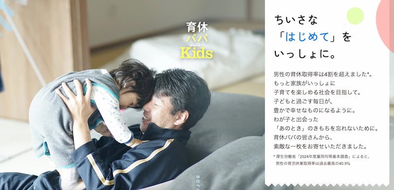 特設サイト「育休パパwith Kids」