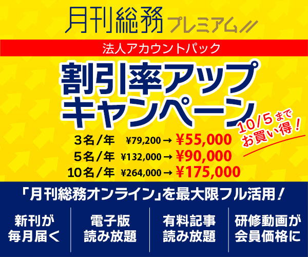 「法人アカウントパック」割引率アップキャンペーン実施中