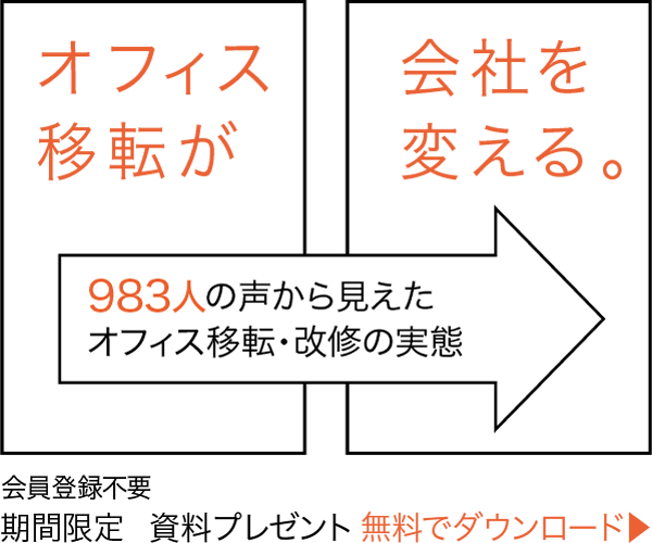 オフィス移転が会社を変える。983人の声から見えたオフィス移転・改修の実態