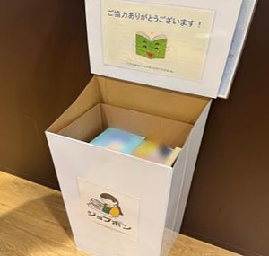 「ジョブボン」の古本回収ボックス