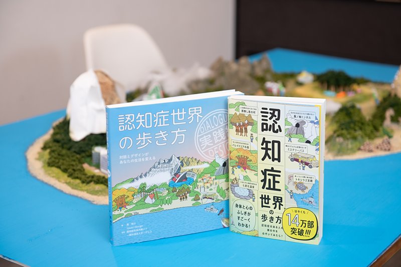 書籍『認知症世界の歩き方』