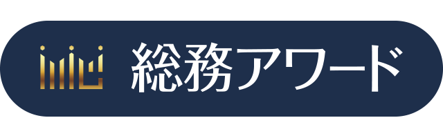 総務アワード2025