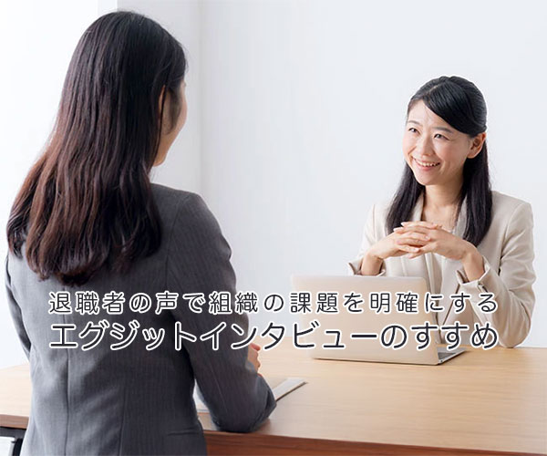 退職者の声で組織の課題を明確にする　エグジットインタビューのすすめ