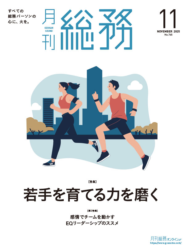 月刊総務2025年11月号-LQ-1