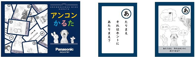 パナソニック インダストリー企画・制作の「アンコンかるた」