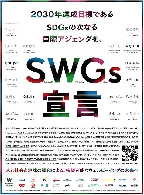 SWGs宣言
