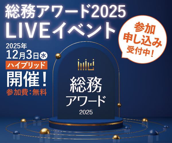 総務アワード