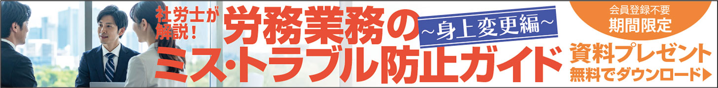 労務業務のミス・トラブル防止ガイド～身上変更編～