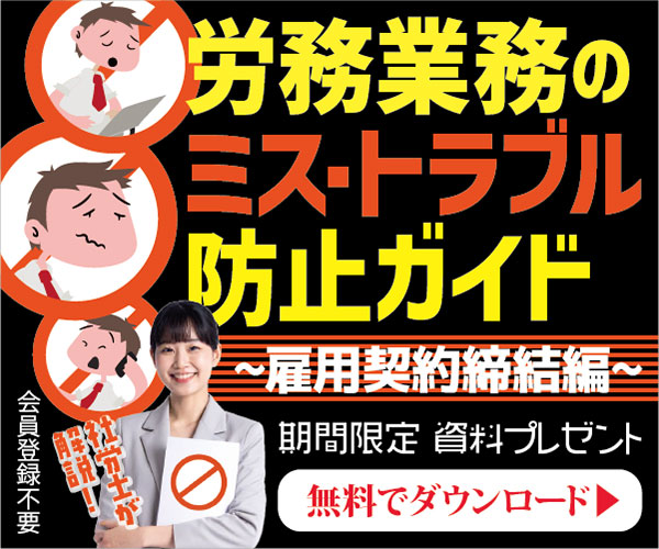 労務業務のミス・トラブル防止ガイド~雇用契約締結編~