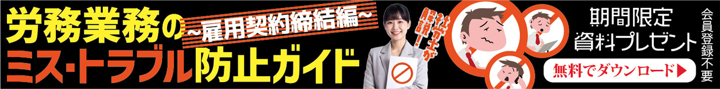 労務業務のミス・トラブル防止ガイド～雇用契約締結編～