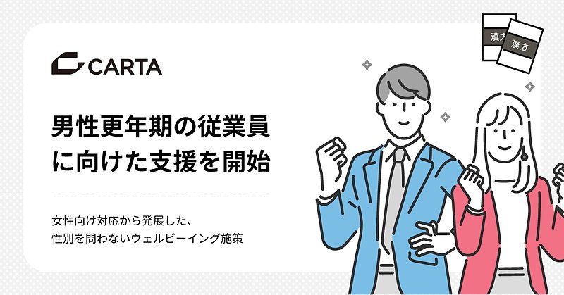 男性更年期の従業員に向けた支援を開始