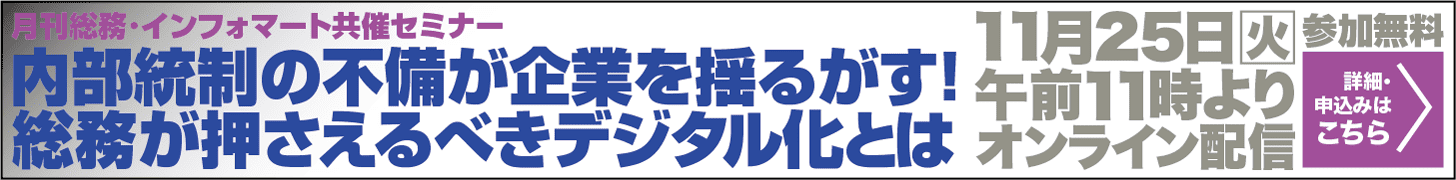 内部統制の不備が企業を揺るがす! 総務が押さえるべきデジタル化とは