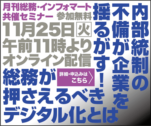 内部統制の不備が企業を揺るがす！　総務が押さえるべきデジタル化とは