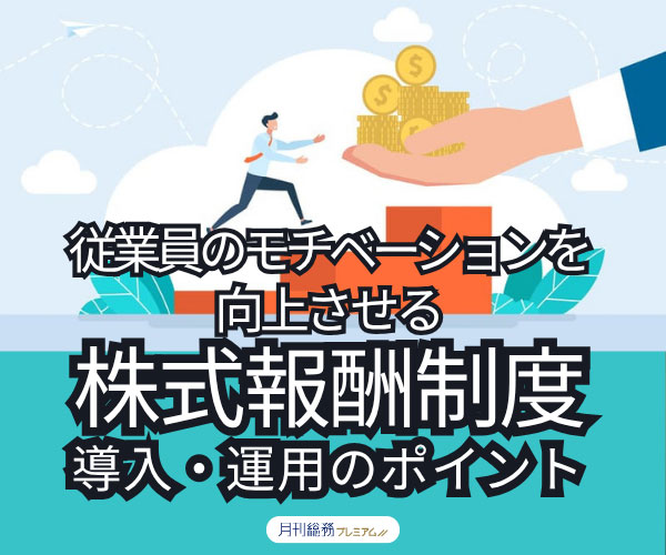 従業員のモチベーションを向上させる株式報酬制度の導入・運用のポイント