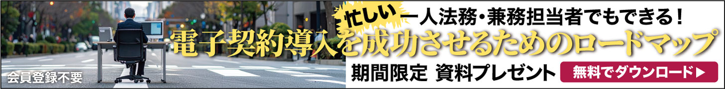 電子契約導入を成功させるためのロードマップ