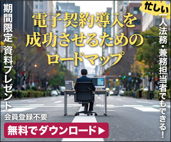 電子契約導入を成功させるためのロードマップ